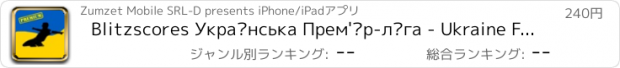 おすすめアプリ Blitzscores Українська Прем'єр-ліга - Ukraine Football League Premium - Fixtures, results, standings, scorers and videos