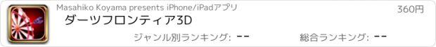 おすすめアプリ ダーツフロンティア3D