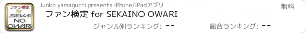 おすすめアプリ ファン検定 for SEKAINO OWARI