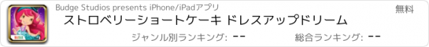 おすすめアプリ ストロベリーショートケーキ ドレスアップドリーム