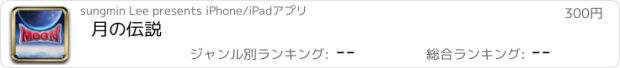 おすすめアプリ 月の伝説