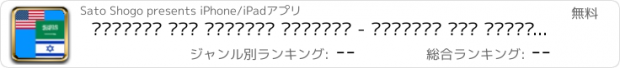 おすすめアプリ العربية إلى العبرية الترجمة - العبرية إلى العربية ترجمة اللغة والمعجم /ערבית תרגום - עברית תרגום שפה ערבית מילון