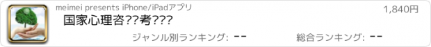 おすすめアプリ 国家心理咨询师考试题库