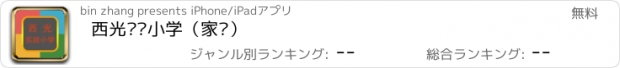 おすすめアプリ 西光实验小学（家长）