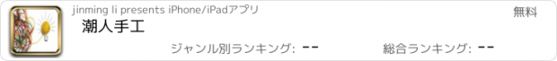 おすすめアプリ 潮人手工