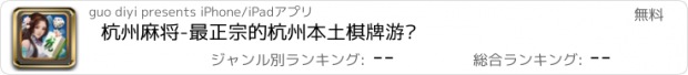 おすすめアプリ 杭州麻将-最正宗的杭州本土棋牌游戏