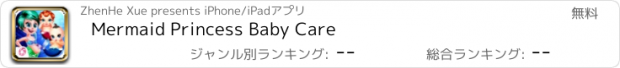 おすすめアプリ Mermaid Princess Baby Care