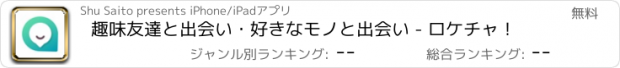 おすすめアプリ 趣味友達と出会い・好きなモノと出会い - ロケチャ！