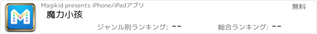 おすすめアプリ 魔力小孩