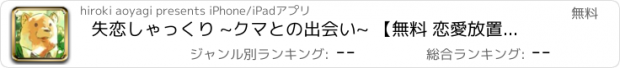 おすすめアプリ 失恋しゃっくり ~クマとの出会い~ 【無料 恋愛放置ゲーム】