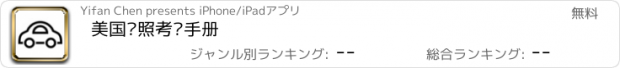 おすすめアプリ 美国驾照考试手册