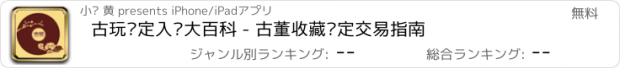 おすすめアプリ 古玩鉴定入门大百科 - 古董收藏鉴定交易指南