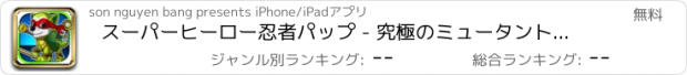 おすすめアプリ スーパーヒーロー忍者パップ - 究極のミュータントポウパトロール：ニンジャタートルズ版