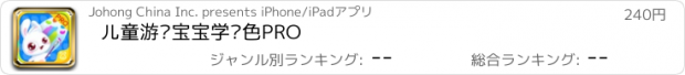 おすすめアプリ 儿童游戏宝宝学涂色PRO