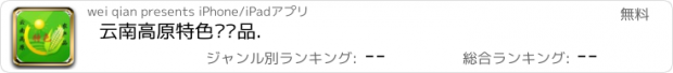 おすすめアプリ 云南高原特色农产品.