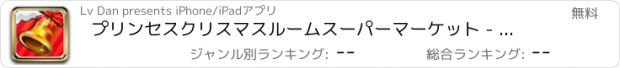 おすすめアプリ プリンセスクリスマスルームスーパーマーケット - お楽しみルームドレス/プリンセスドレスアップゲーム