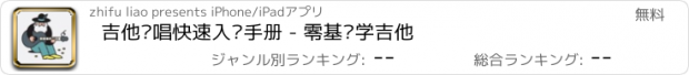 おすすめアプリ 吉他弹唱快速入门手册 - 零基础学吉他