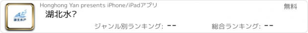 おすすめアプリ 湖北水产