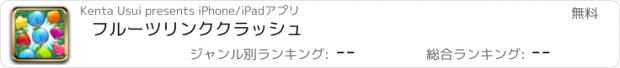 おすすめアプリ フルーツリンククラッシュ