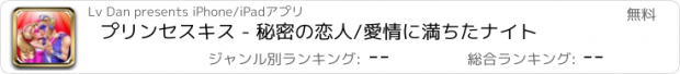 おすすめアプリ プリンセスキス - 秘密の恋人/愛情に満ちたナイト