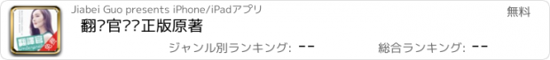 おすすめアプリ 翻译官——正版原著