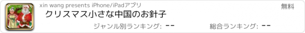 おすすめアプリ クリスマス小さな中国のお針子