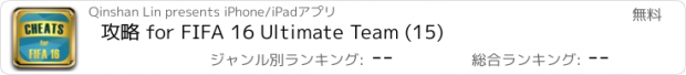 おすすめアプリ 攻略 for FIFA 16 Ultimate Team (15)