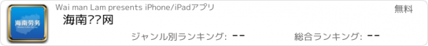 おすすめアプリ 海南劳务网