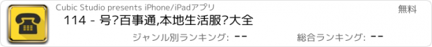 おすすめアプリ 114 - 号码百事通,本地生活服务大全