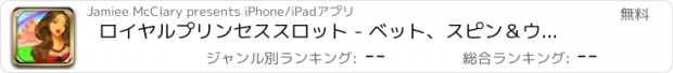 おすすめアプリ ロイヤルプリンセススロット - ベット、スピン＆ウィンワイルドカジノスロットマシンのゲーム無料