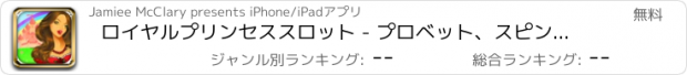 おすすめアプリ ロイヤルプリンセススロット - プロベット、スピン＆ウィンワイルドカジノスロットマシンのゲーム