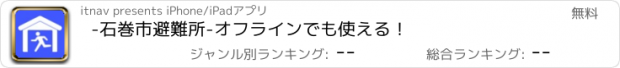 おすすめアプリ -石巻市避難所-オフラインでも使える！