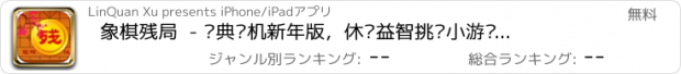 おすすめアプリ 象棋残局  - 经典单机新年版，休闲益智挑战小游戏免费大全