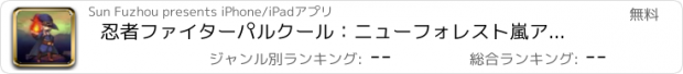 おすすめアプリ 忍者ファイターパルクール：ニューフォレスト嵐アドベンチャーランゲーム