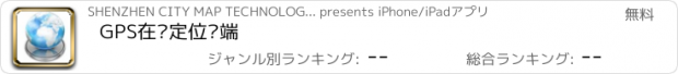 おすすめアプリ GPS在线定位终端