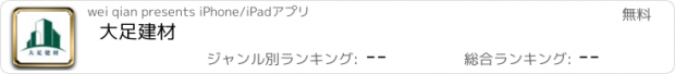 おすすめアプリ 大足建材