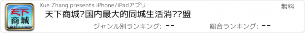 おすすめアプリ 天下商城—国内最大的同城生活消费联盟