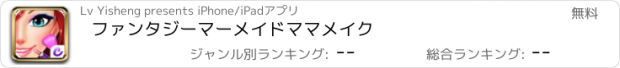 おすすめアプリ ファンタジーマーメイドママメイク