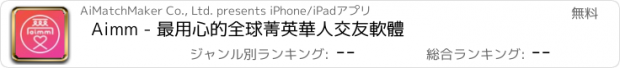 おすすめアプリ Aimm - 最用心的全球菁英華人交友軟體