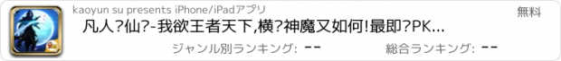 おすすめアプリ 凡人诛仙传-我欲王者天下,横扫神魔又如何!最即时PK动作仙侠手游