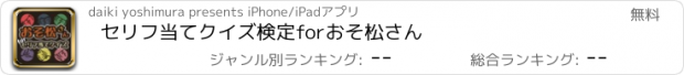 おすすめアプリ セリフ当てクイズ検定forおそ松さん