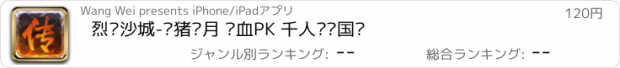 おすすめアプリ 烈焰沙城-烧猪岁月 热血PK 千人实时国战