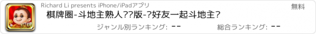 おすすめアプリ 棋牌圈-斗地主熟人对战版-约好友一起斗地主吧