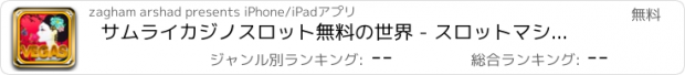 おすすめアプリ サムライカジノスロット無料の世界 - スロットマシン、楽しいラスベガスゲームをプレイ！