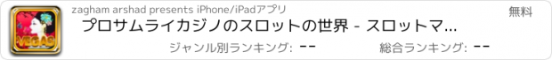 おすすめアプリ プロサムライカジノのスロットの世界 - スロットマシン、楽しいラスベガスゲームをプレイ！