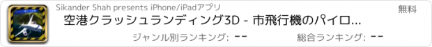 おすすめアプリ 空港クラッシュランディング3D - 市飛行機のパイロットシミュレーション