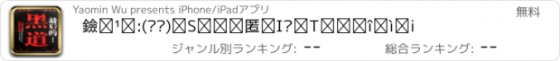 おすすめアプリ 黑道小说:(离线)全部免费的经典激情作品