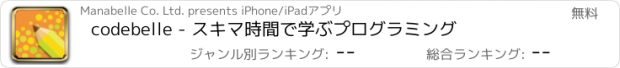おすすめアプリ codebelle - スキマ時間で学ぶプログラミング