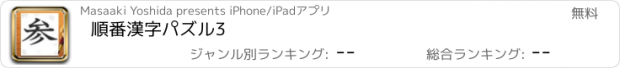 おすすめアプリ 順番漢字パズル3