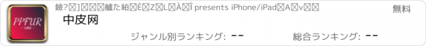 おすすめアプリ 中皮网